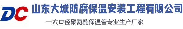 宝清大城防腐保温安装工程有限公司